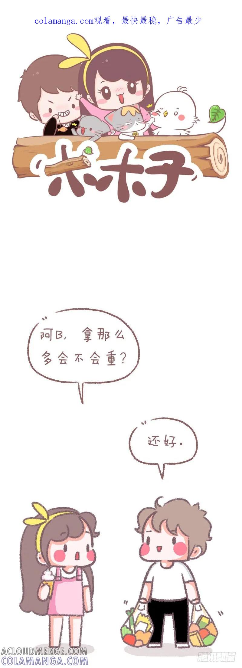 木木子漫画 当女朋友要给你提东西时 第1页