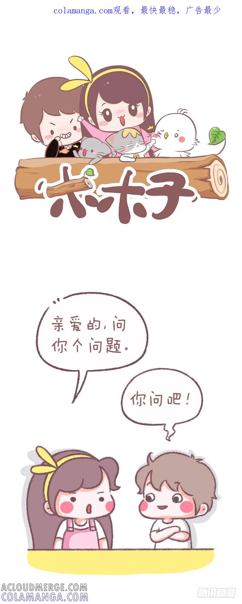 木木子漫画 亲爱的我想问你个问题 第1页