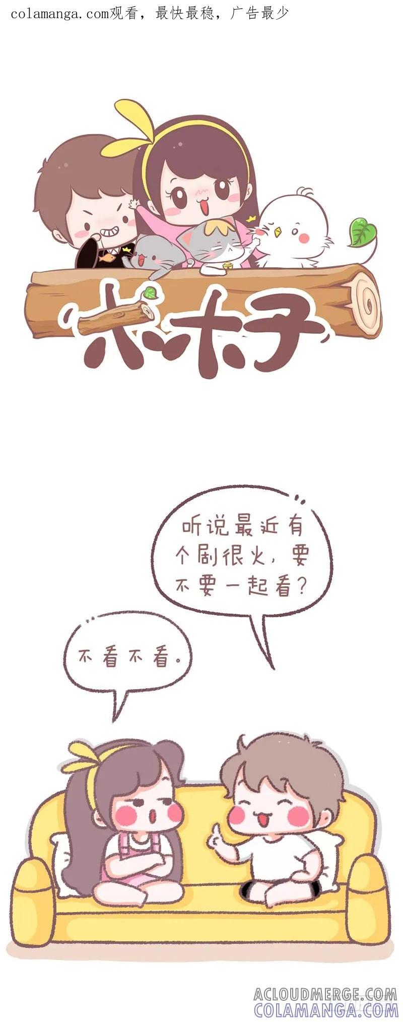 木木子漫画 真香警告 第1页