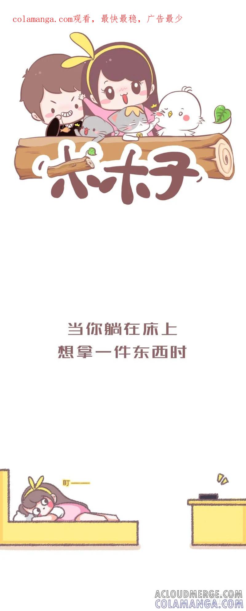 木木子漫画 躺在床上想拿东西的你 第1页