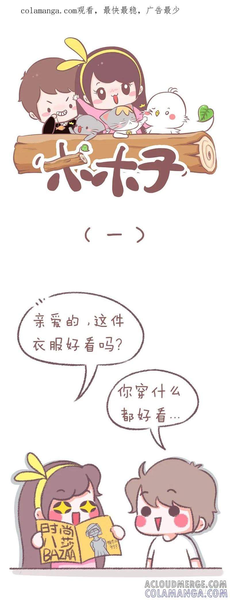 木木子漫画 我要我觉得（一） 第1页