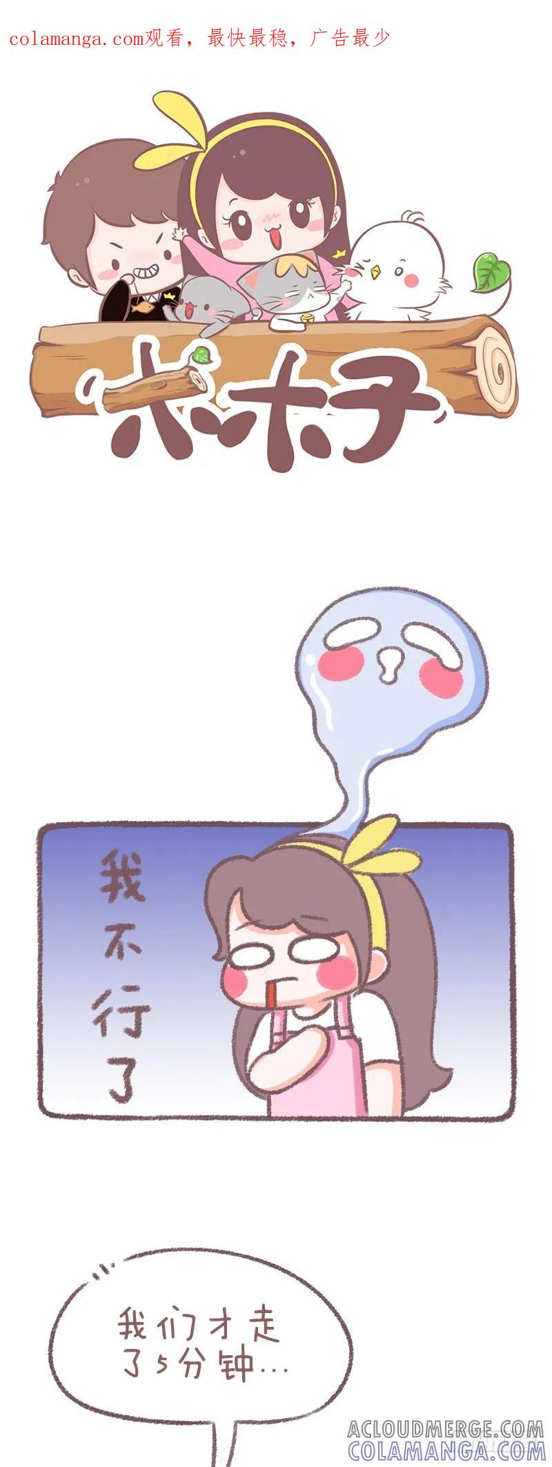 木木子漫画 当女朋友走不动时 第1页
