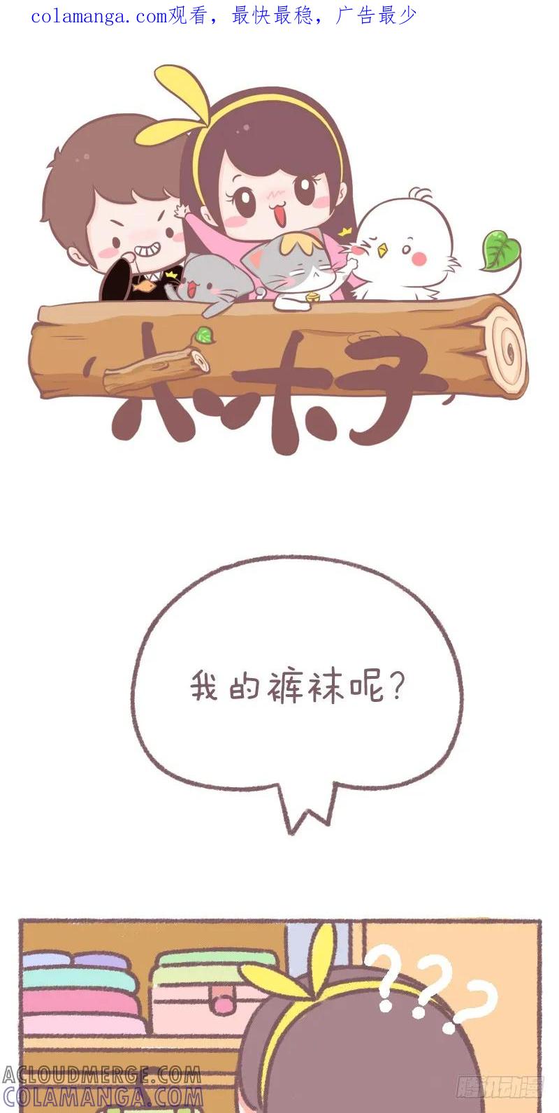 木木子漫画 阿B偷穿过一次我的（ ），从此 第1页
