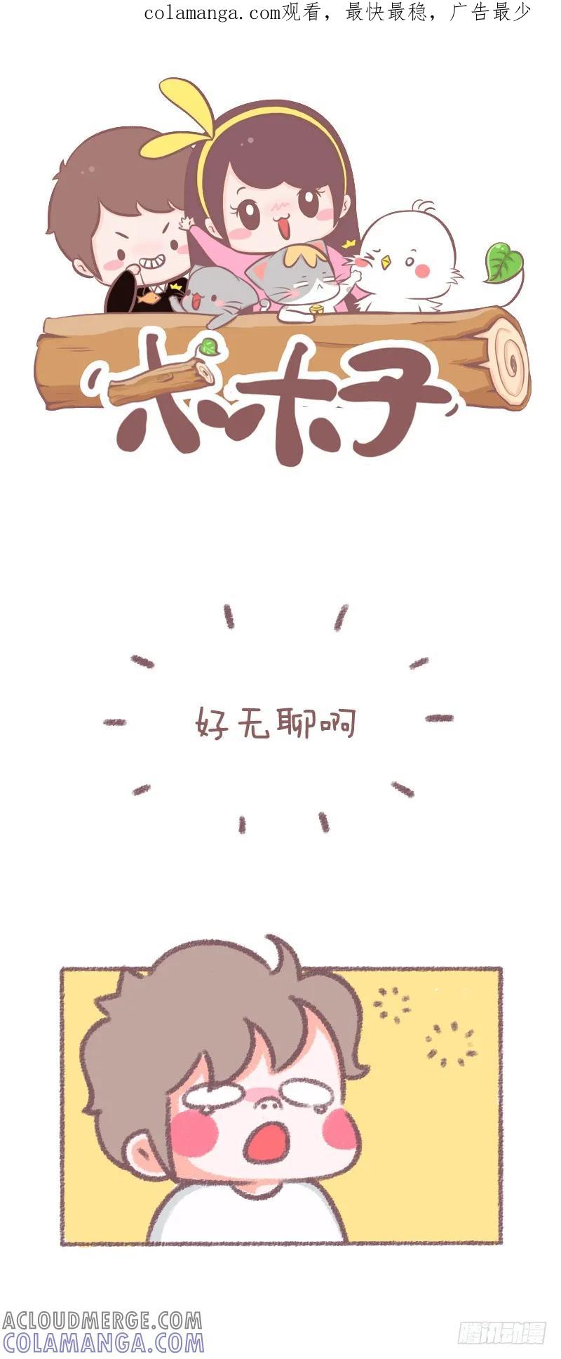木木子漫画 眼光真好 第1页