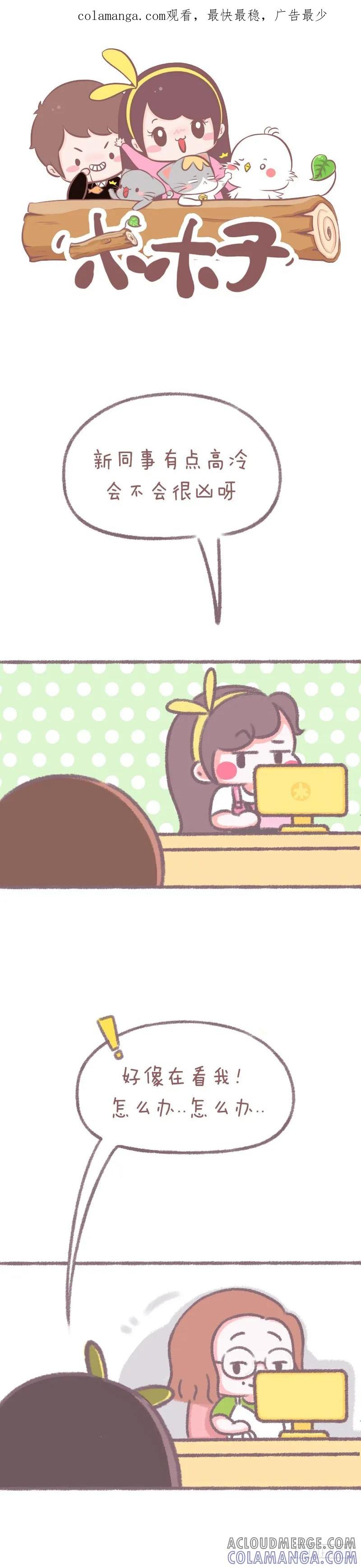 木木子漫画 女孩子怎么快速成为朋友 第1页