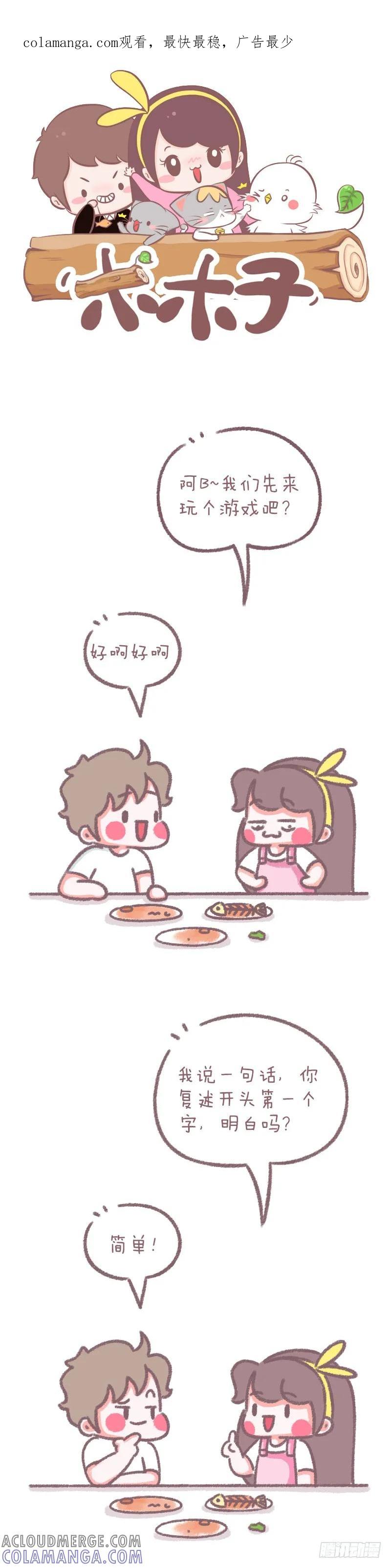 木木子漫画 玩个游戏 第1页