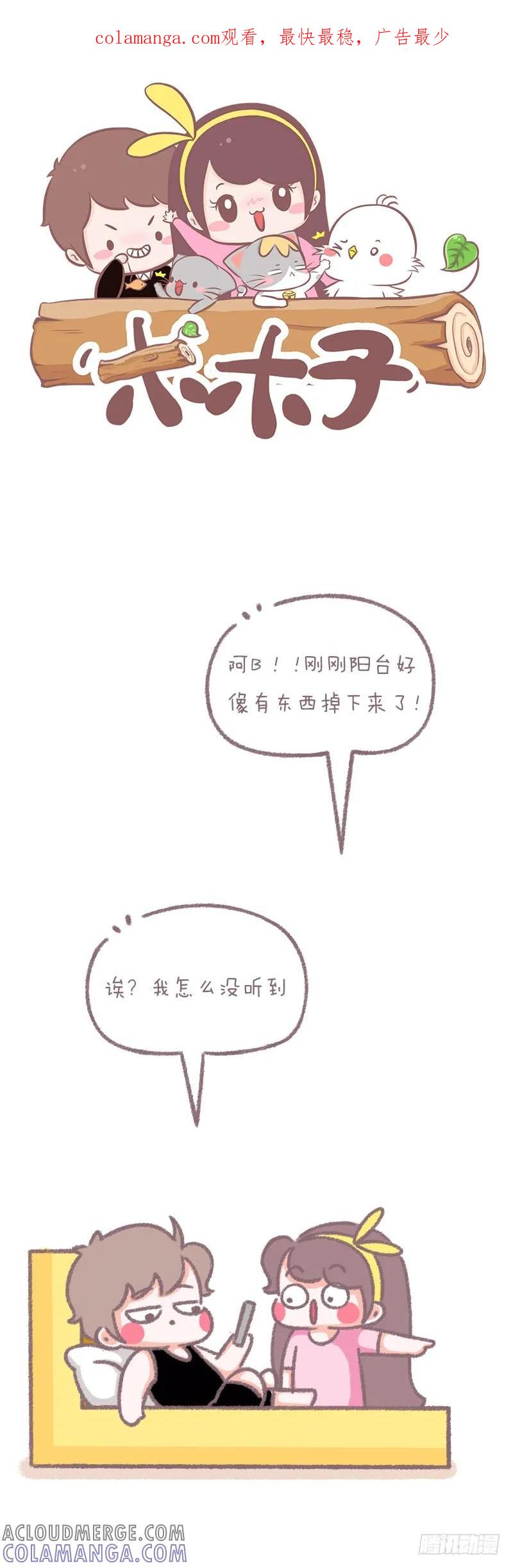 木木子漫画 阳台的声音 第1页
