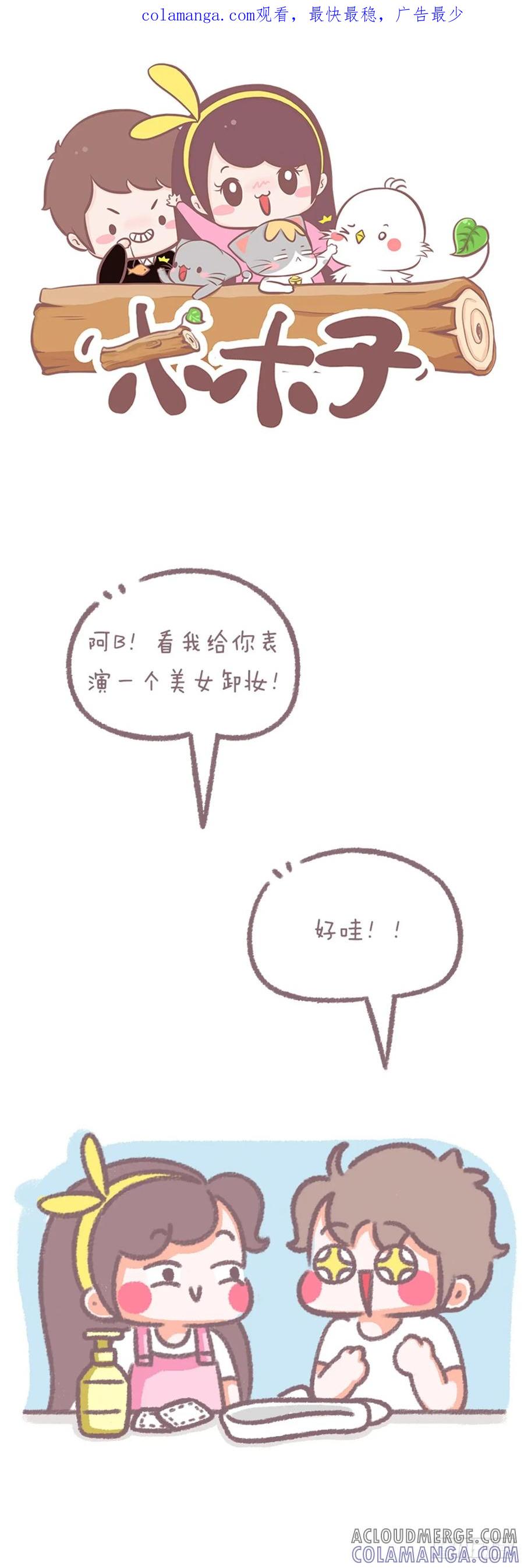 木木子漫画 美女卸妆 第1页