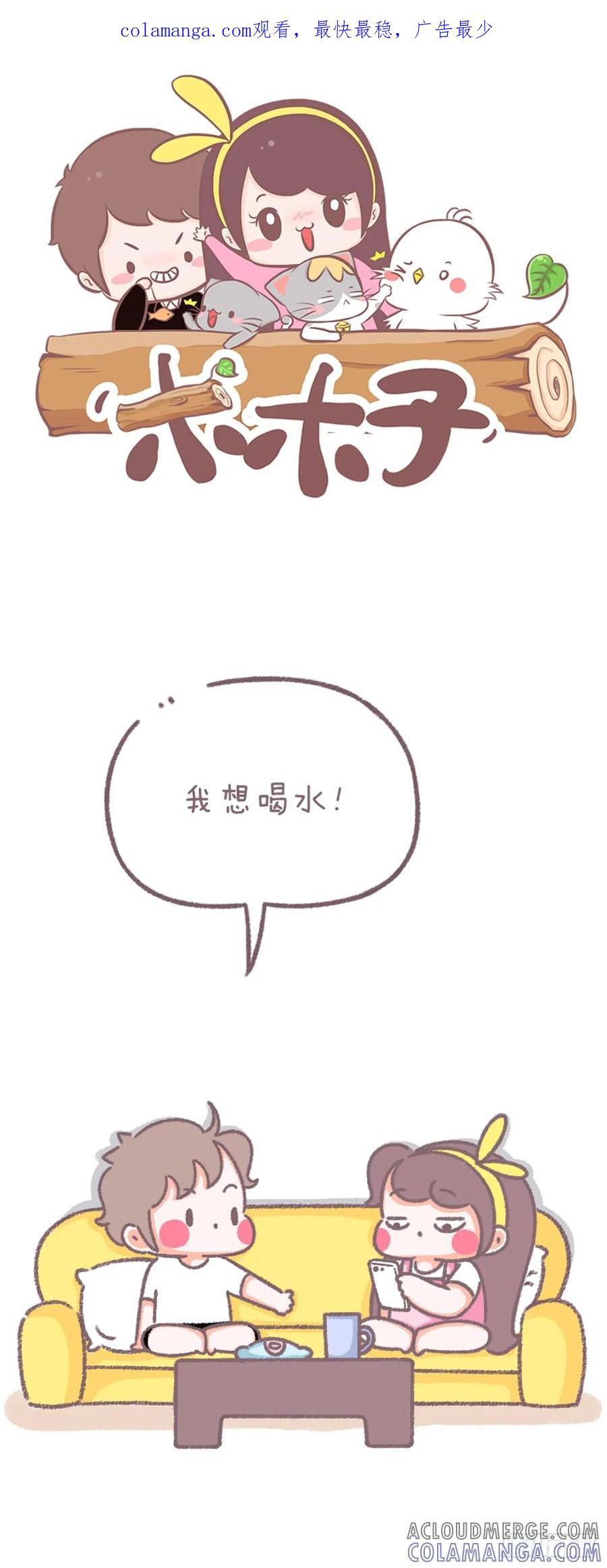木木子漫画 模仿女朋友说话 第1页