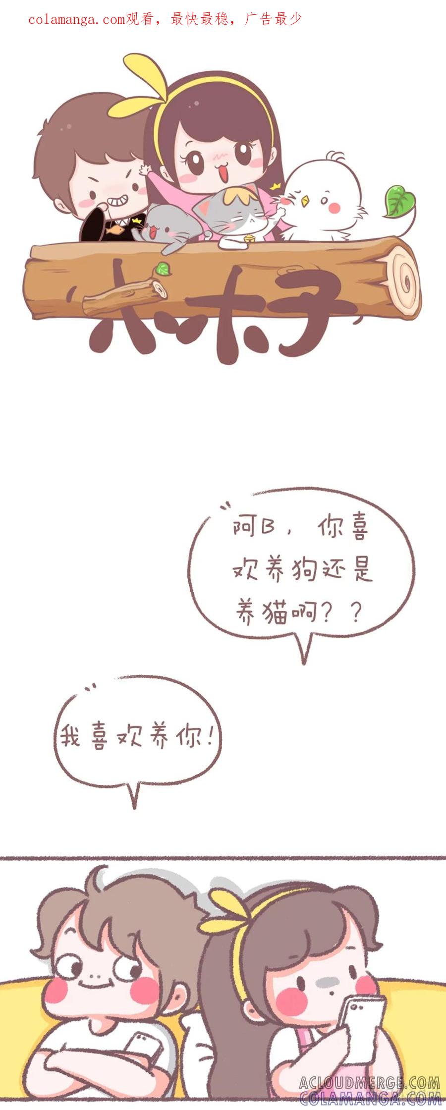 木木子漫画 听好了，我想养你 第1页