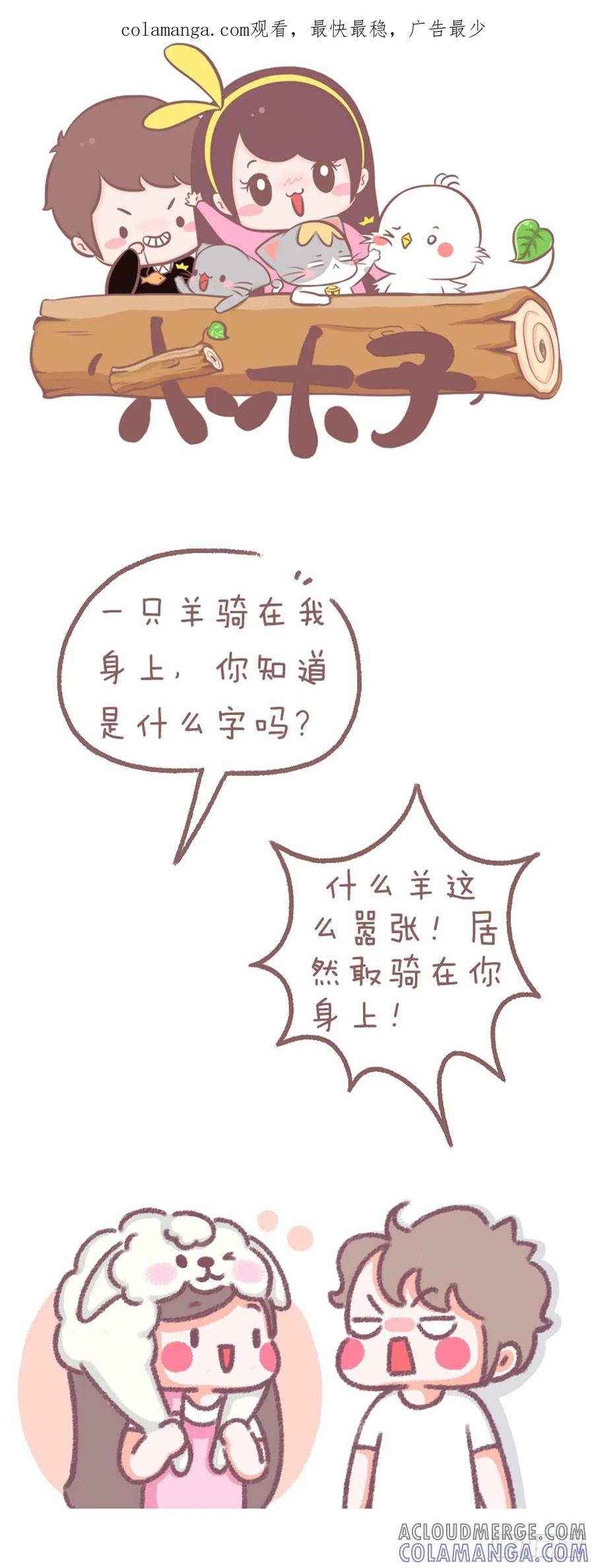 木木子漫画 你知道是什么字吗？ 第1页