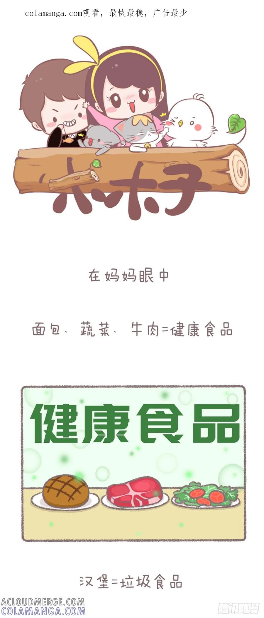木木子漫画 我妈眼中的不健康食品 第1页