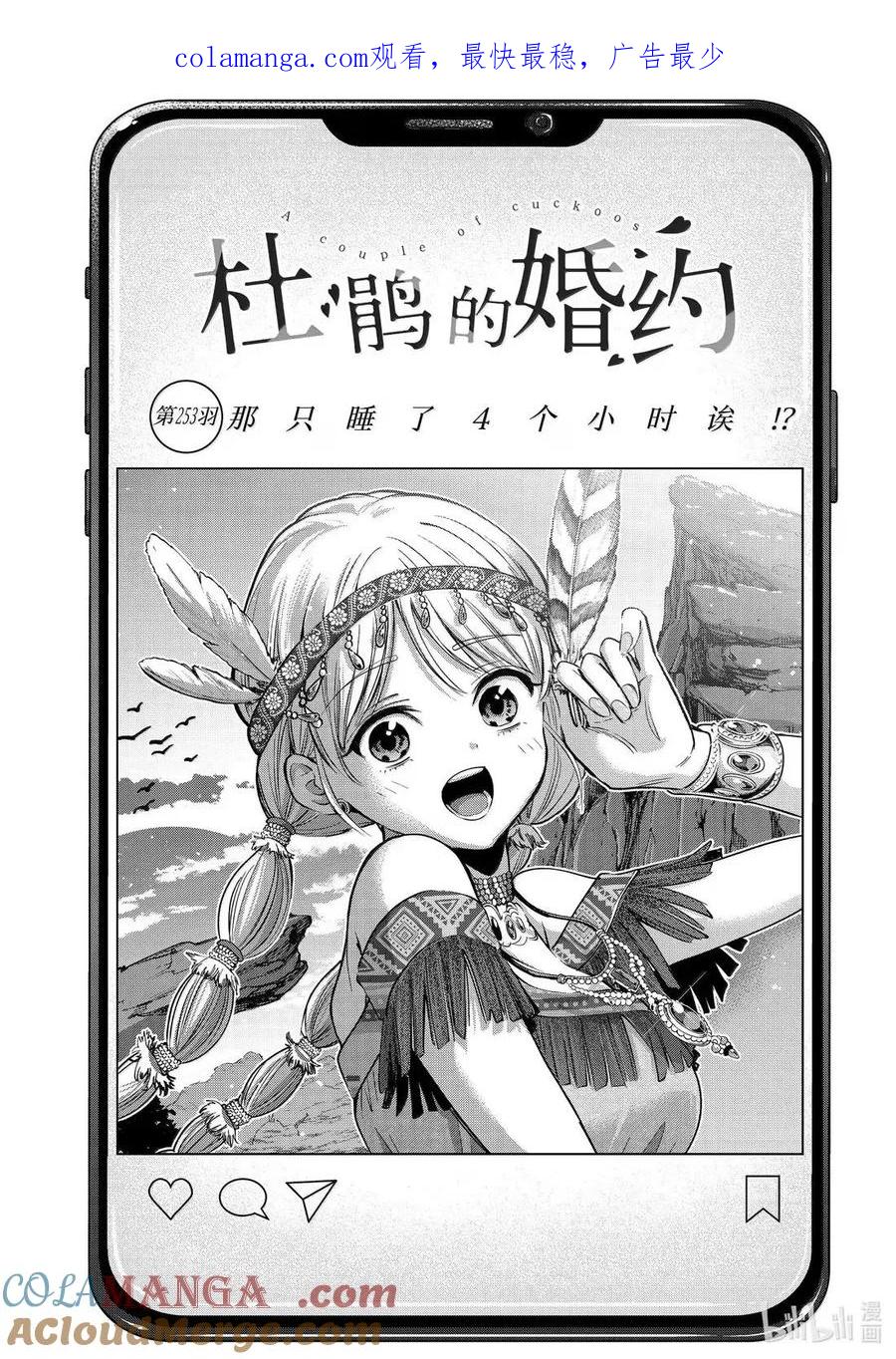 《杜鹃的婚约》253 那只睡了4个小时诶！？ 第1页
