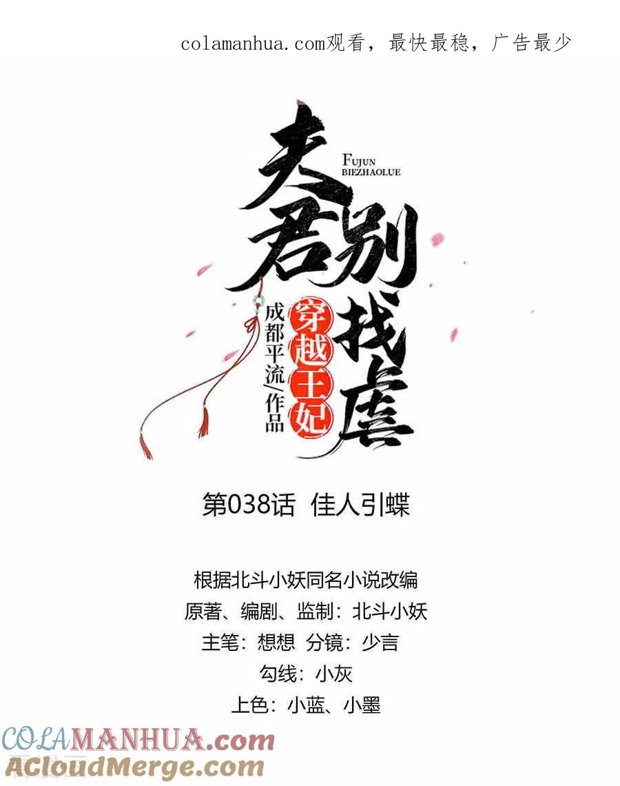 《穿越王妃，夫君别找虐》第38话 佳人引蝶 第1页