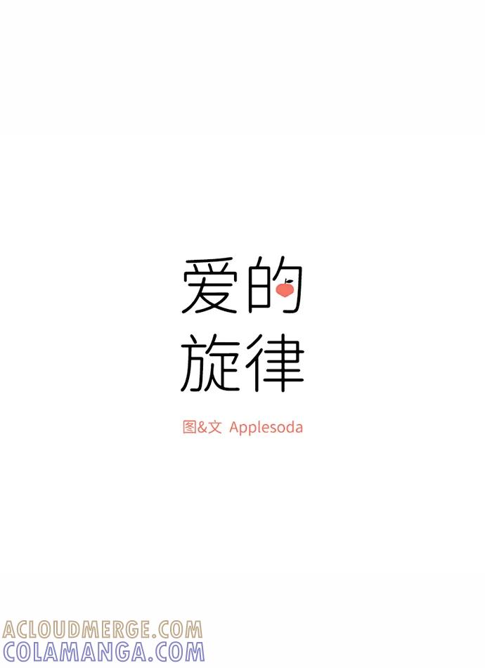 爱的旋律 第38话 第10页