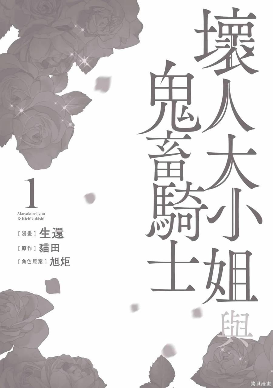 恶役千金与鬼畜骑士 第1卷 第178页