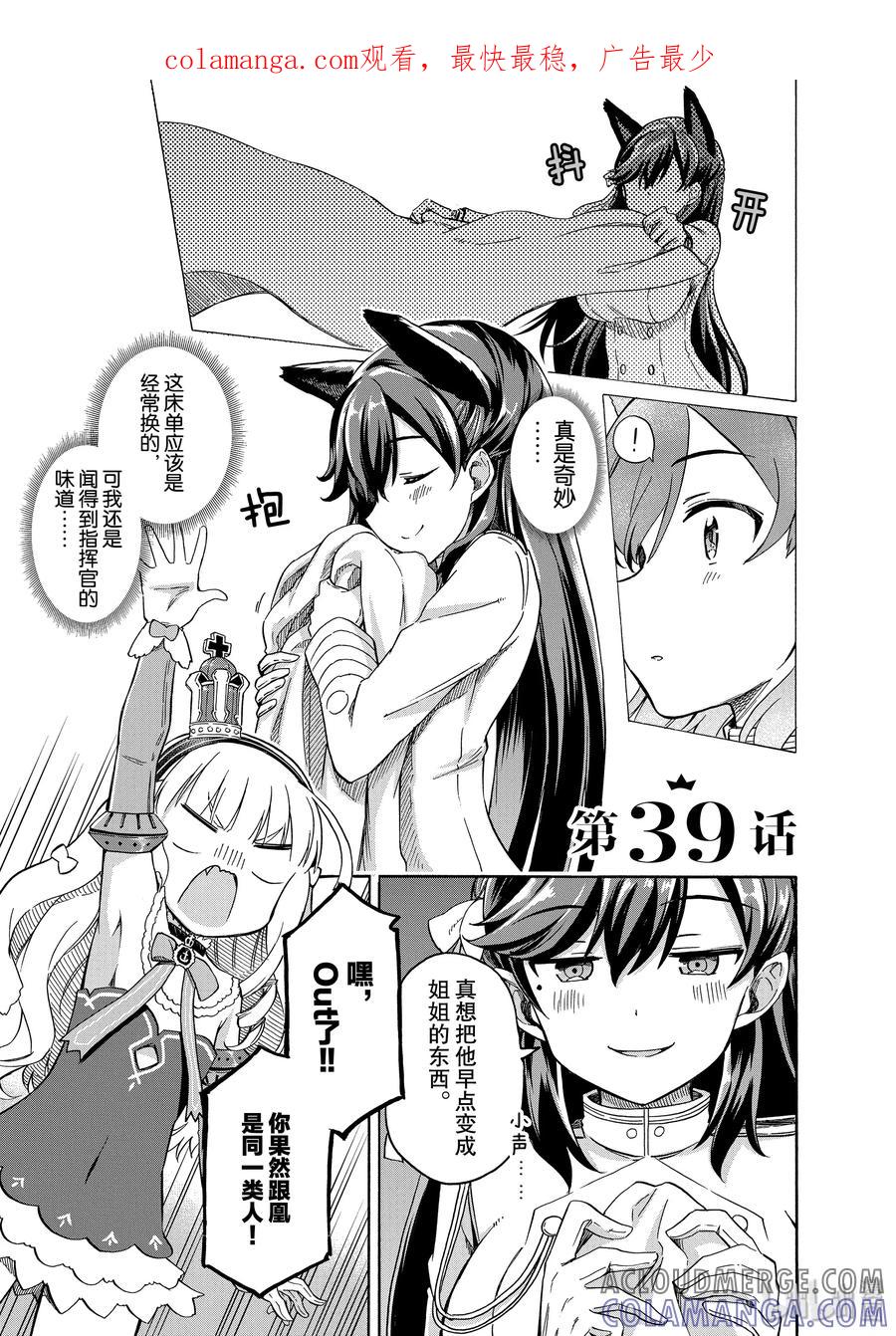《碧蓝航线 Queen's Orders》39 第39话 第1页