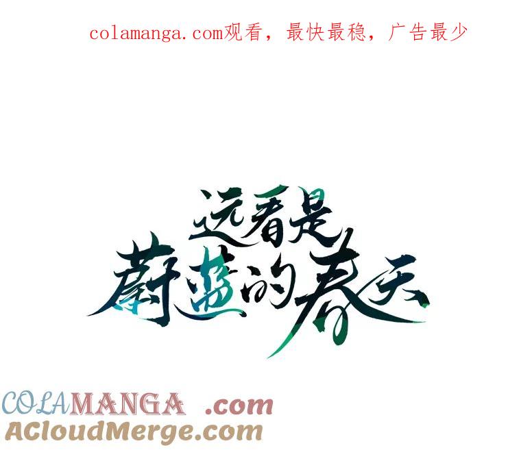 《远看是蔚蓝的春天》0.序章 第1页