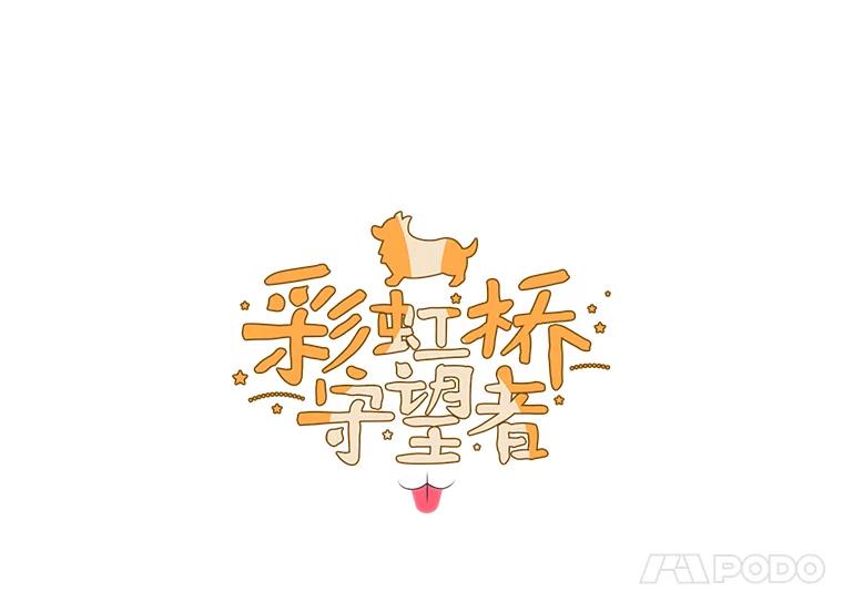 《彩虹桥守望者》26.重逢 第5页