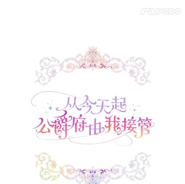 《从今天起，公爵府由我接管》6.初试魔法 第19页