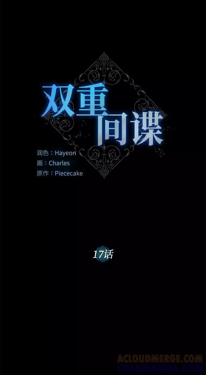《双重间谍》第17话 那你也活着，像我一样 第10页