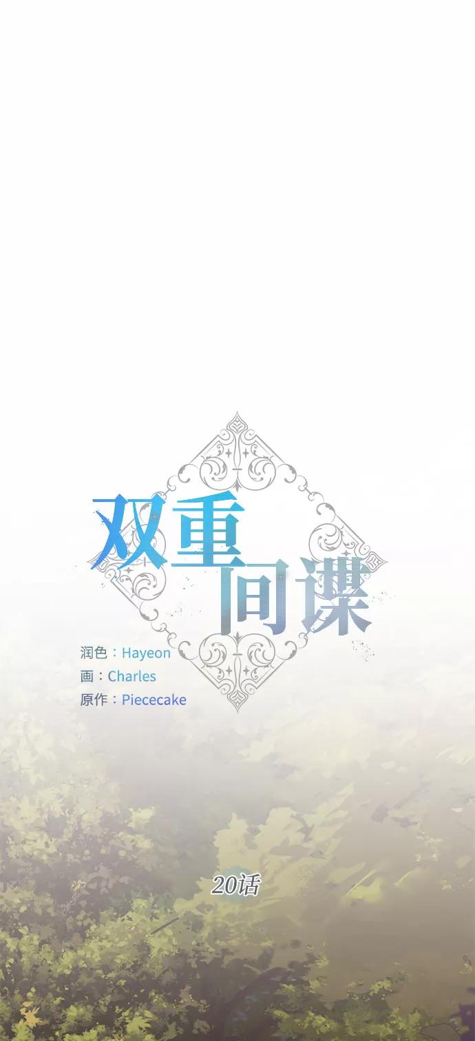 《双重间谍》第20话 只有疯狂才能忍受的世界 第2页