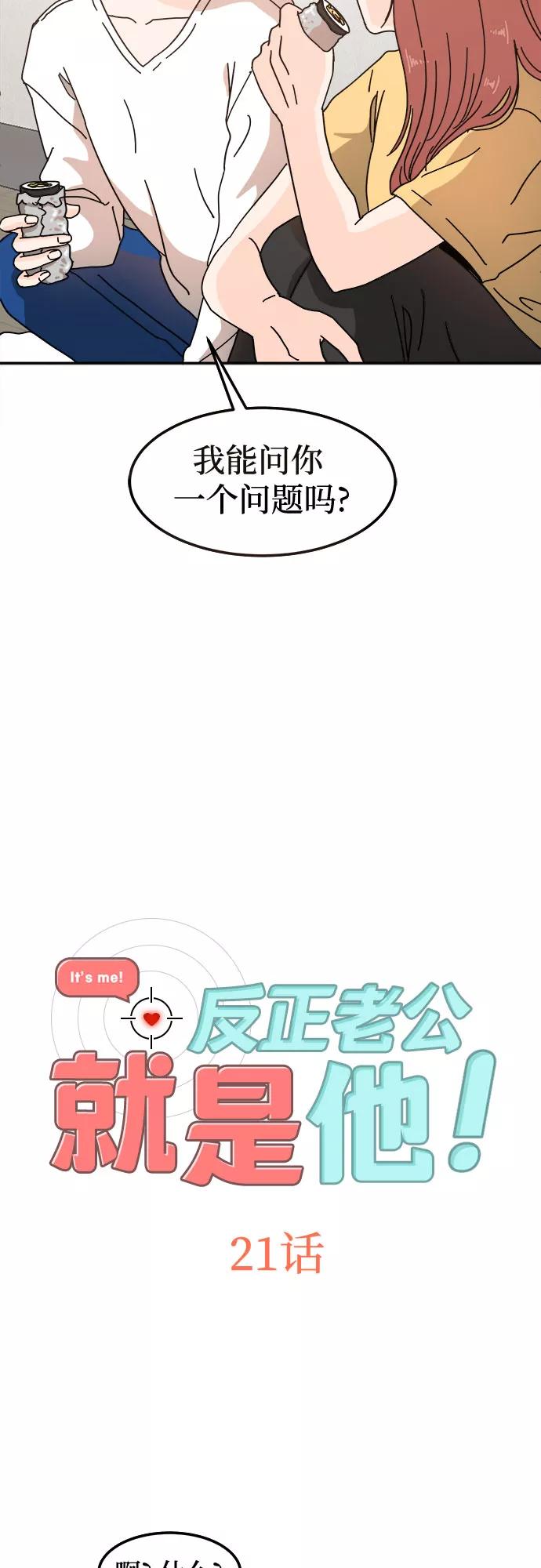 《反正老公就是他》第21话 第2页