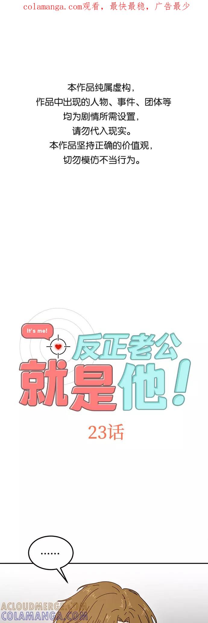 《反正老公就是他》第23话 第1页