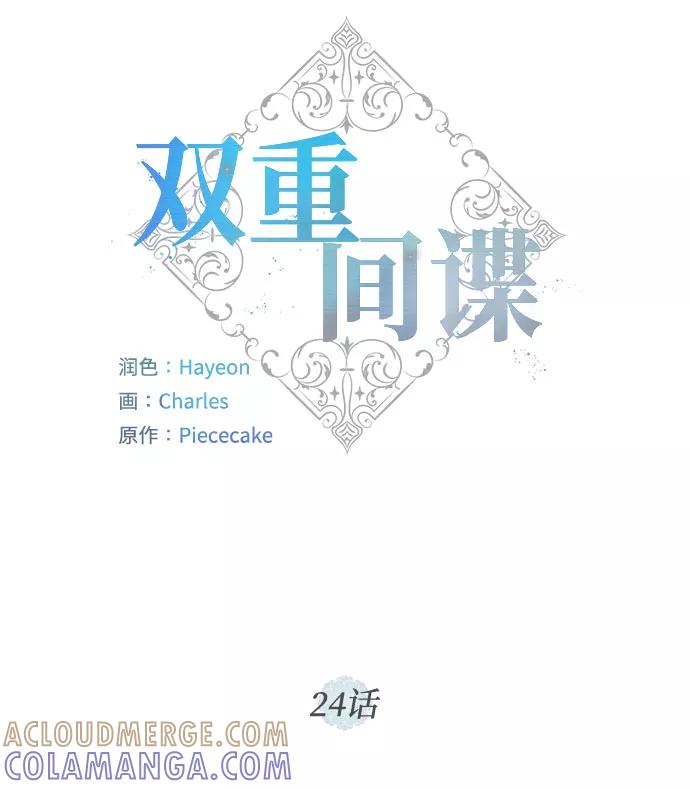 《双重间谍》第24话 憎恨会滋长执着（1） 第19页