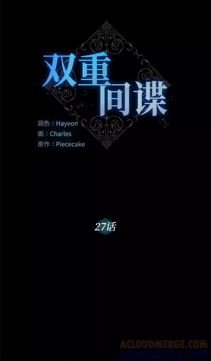 《双重间谍》第27话 这条路的尽头只有死亡 第25页