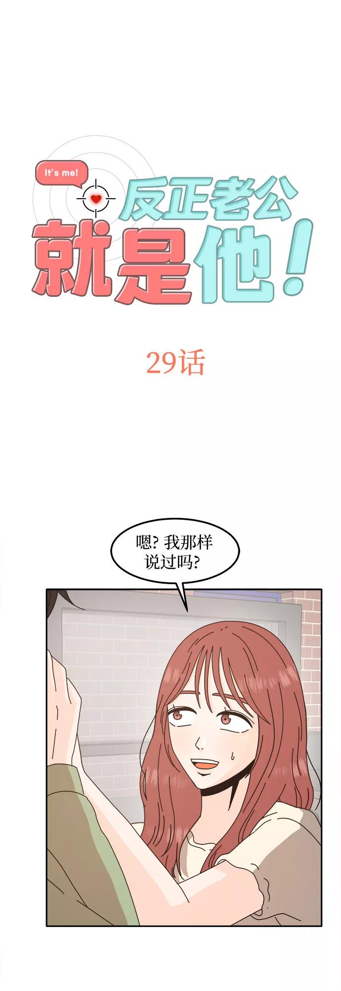 《反正老公就是他》第29话 第3页