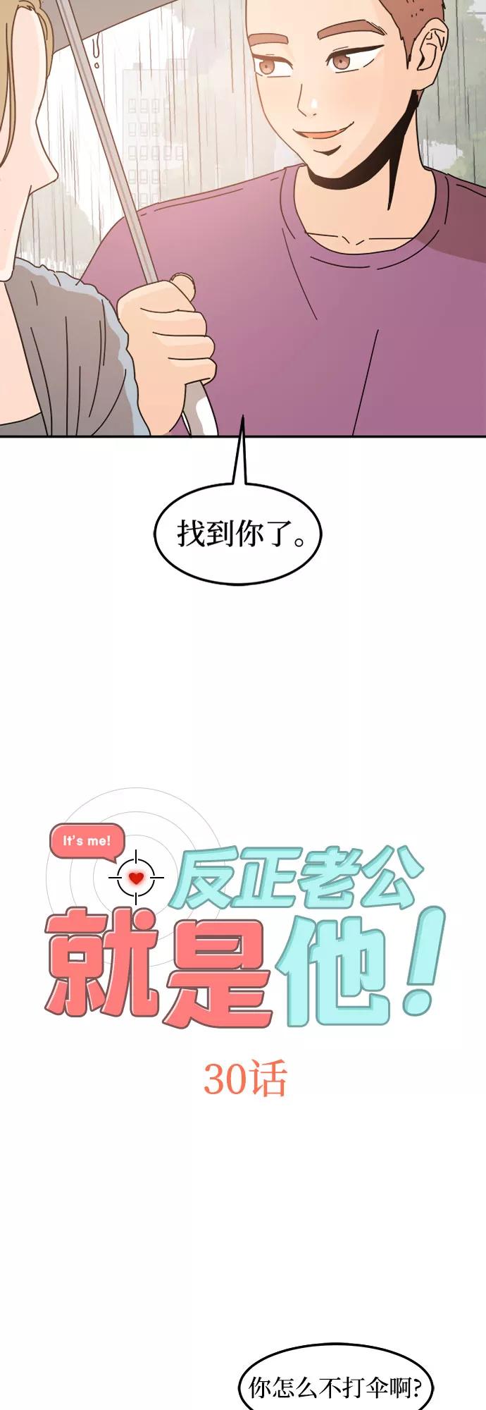 《反正老公就是他》第30话 第2页