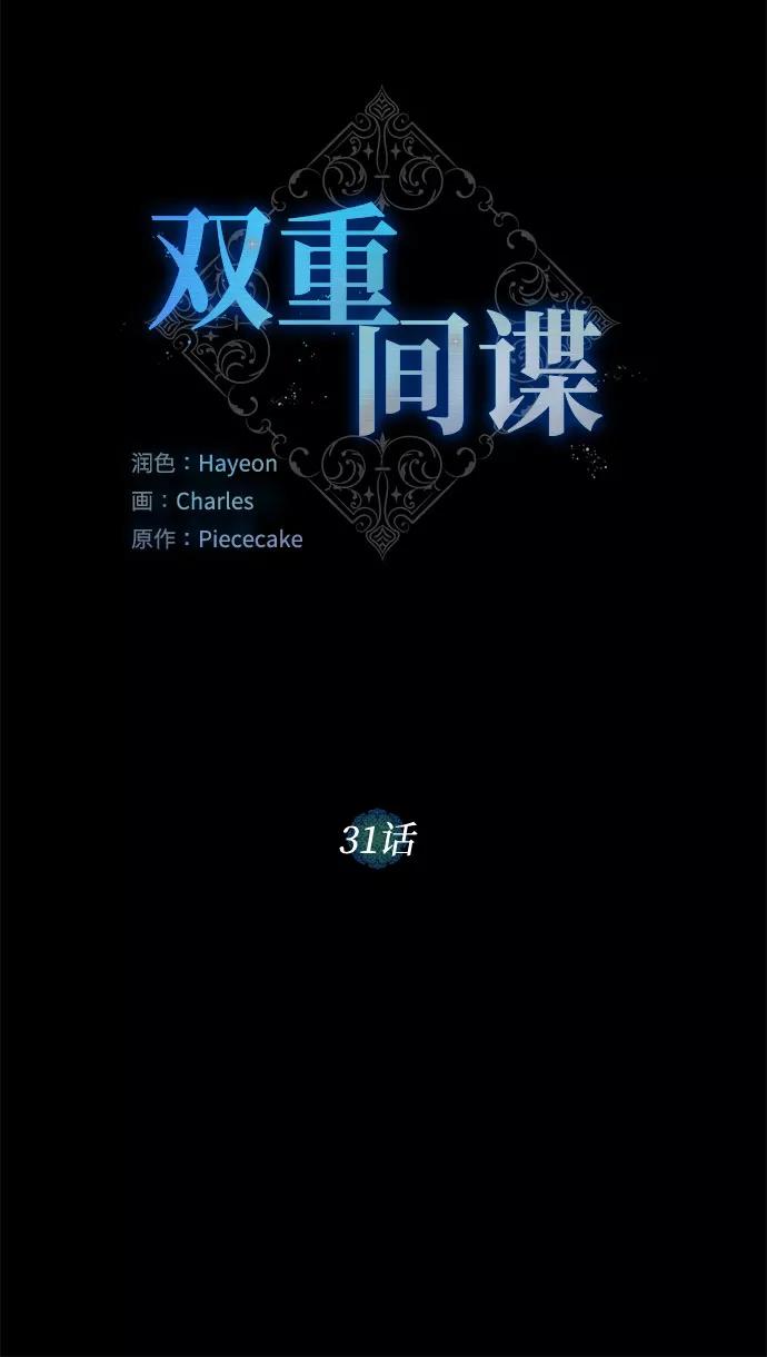 《双重间谍》第31话 不眠之夜（2） 第30页