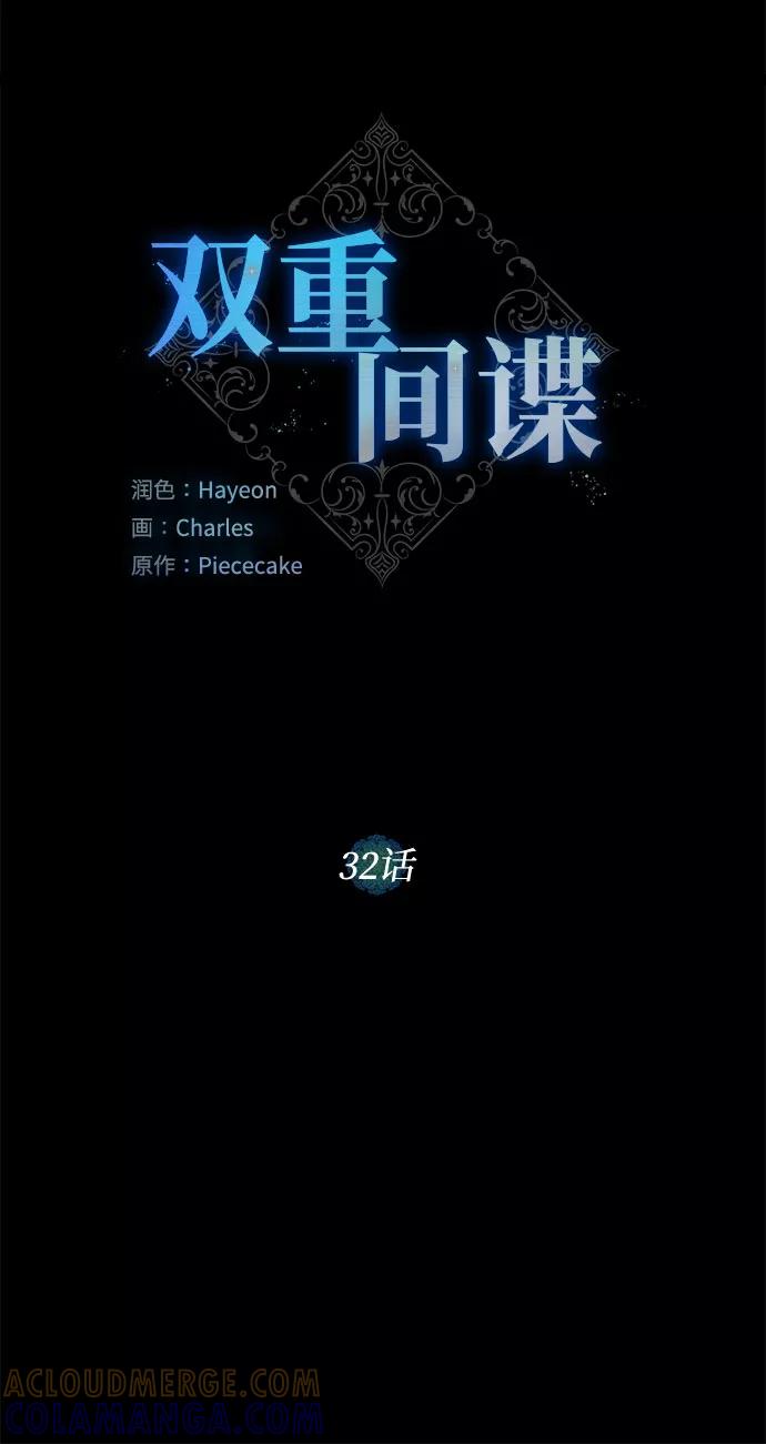 《双重间谍》第32话 不眠之夜（3） 第43页
