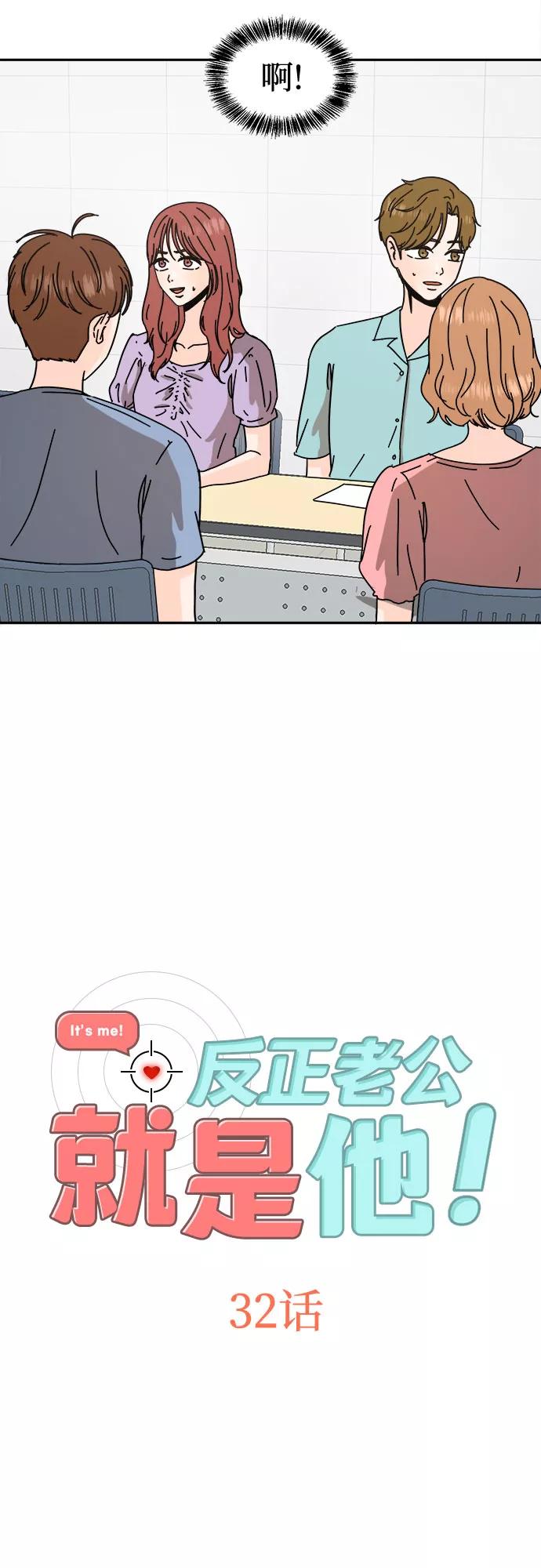 《反正老公就是他》第32话 第2页
