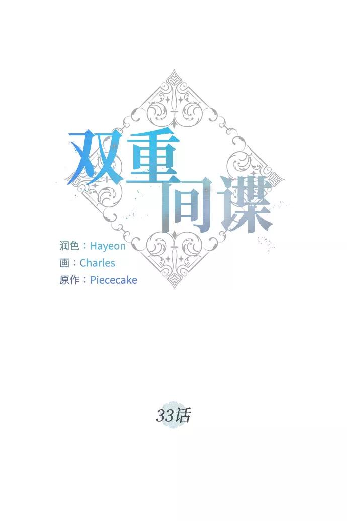 《双重间谍》第33话 憎恶和复仇的反义词（1） 第26页