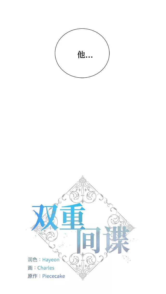 《双重间谍》第34话 憎恶和复仇的反义词（2） 第63页