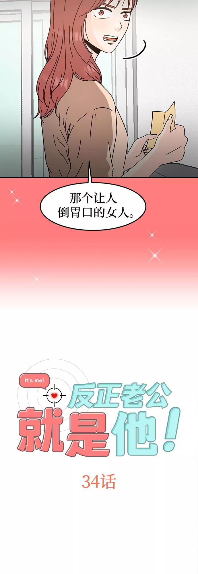 《反正老公就是他》第34话 第2页