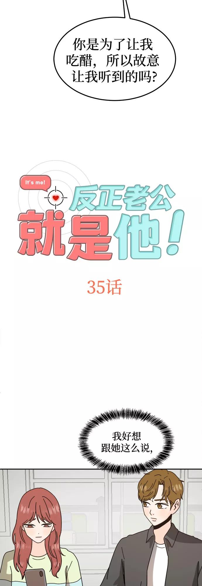 《反正老公就是他》第35话 第3页