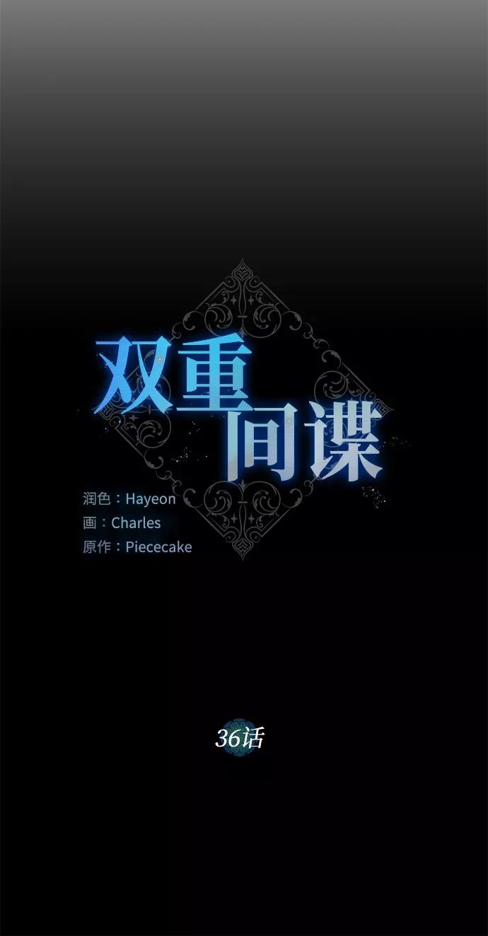 《双重间谍》第36话 灭亡的前兆（1） 第11页