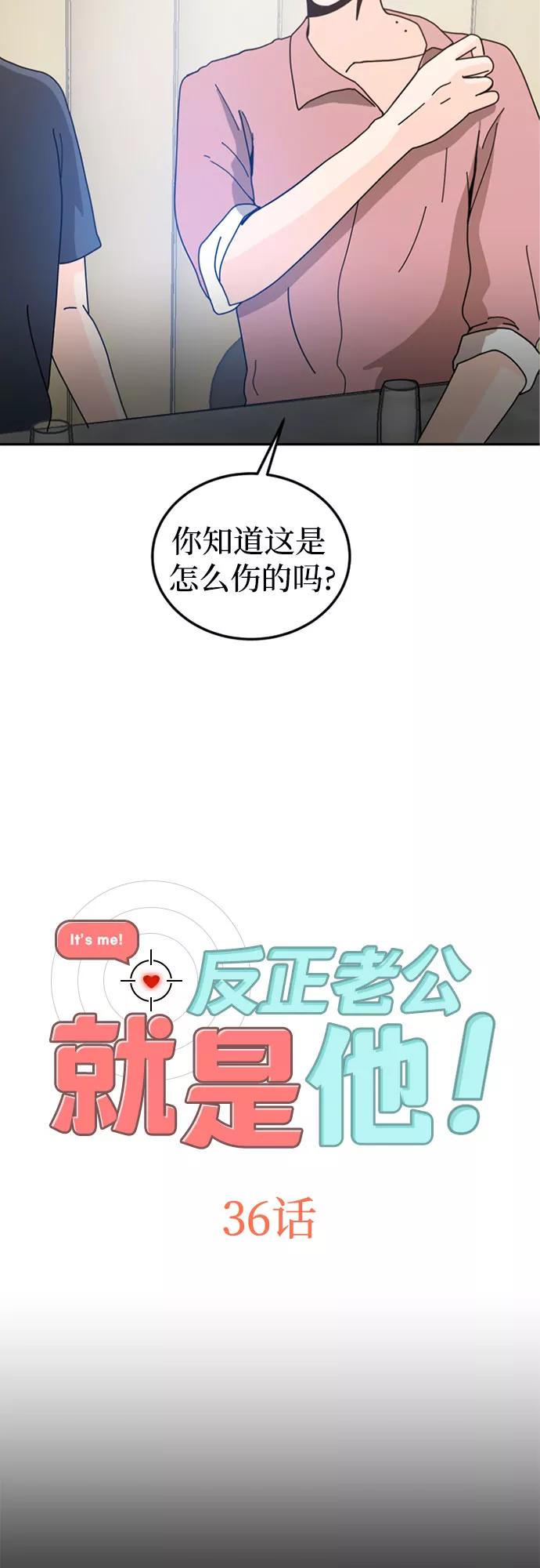 《反正老公就是他》第36话 第2页