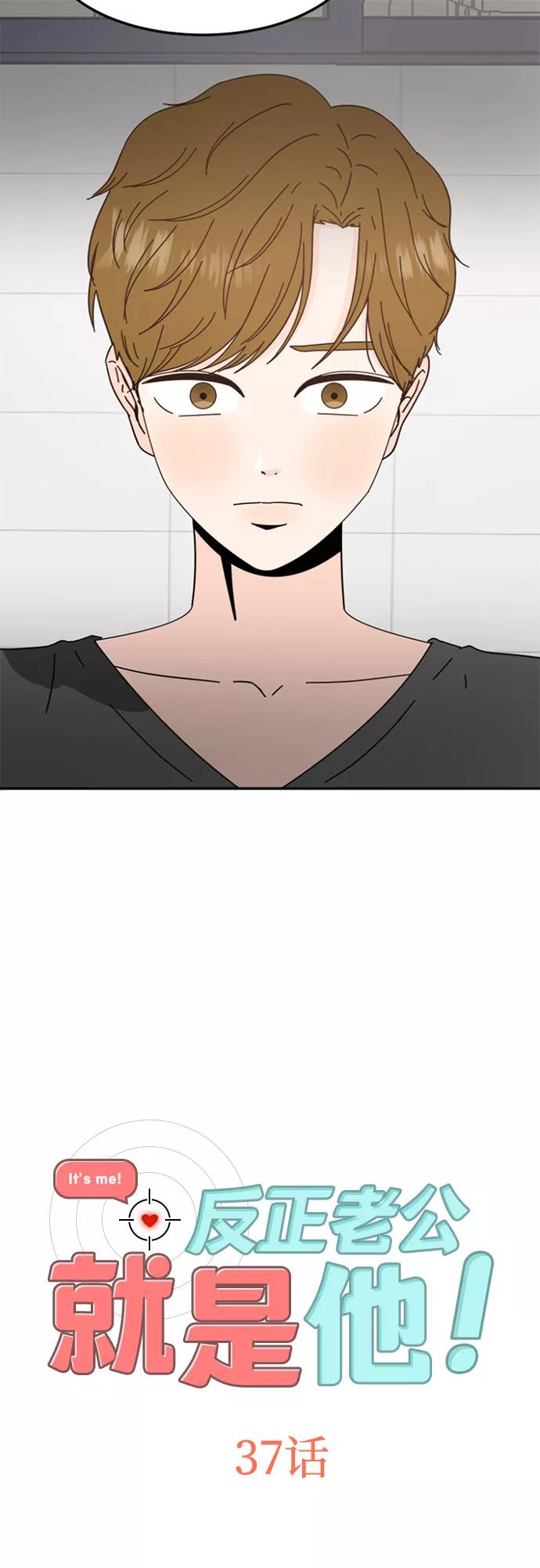 《反正老公就是他》第37话 第2页