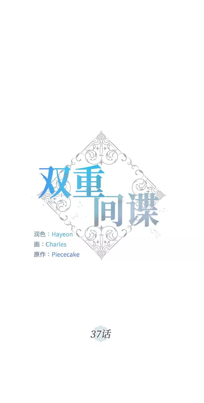 《双重间谍》第37话 灭亡的前兆（2） 第2页
