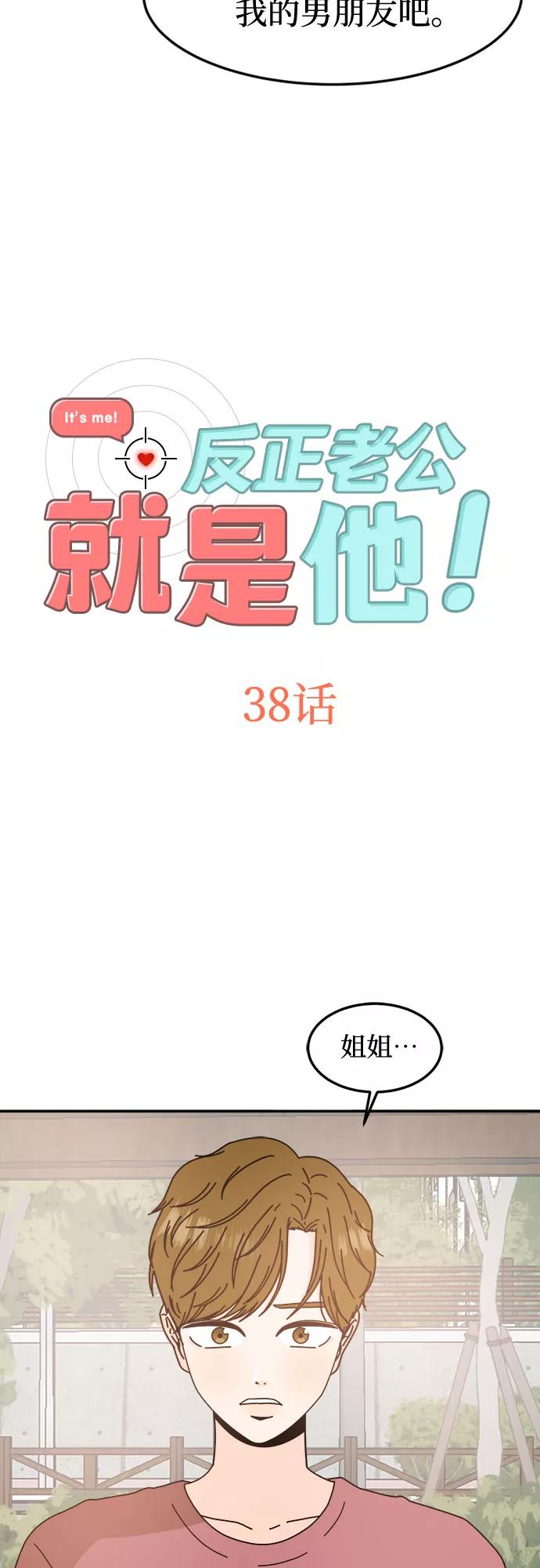 《反正老公就是他》第38话 第2页