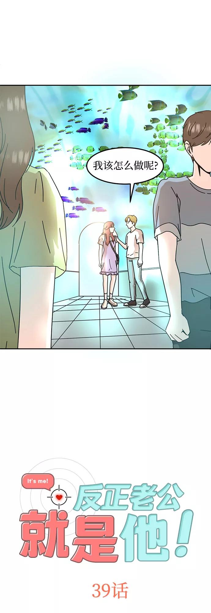 《反正老公就是他》第39话 第2页