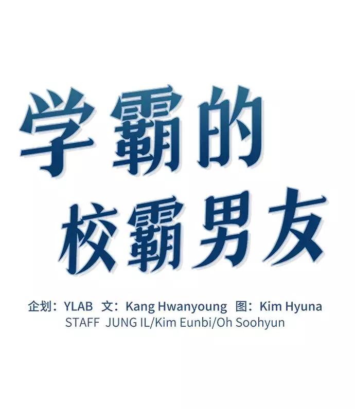 《学霸的校霸男友》第39话 第14页