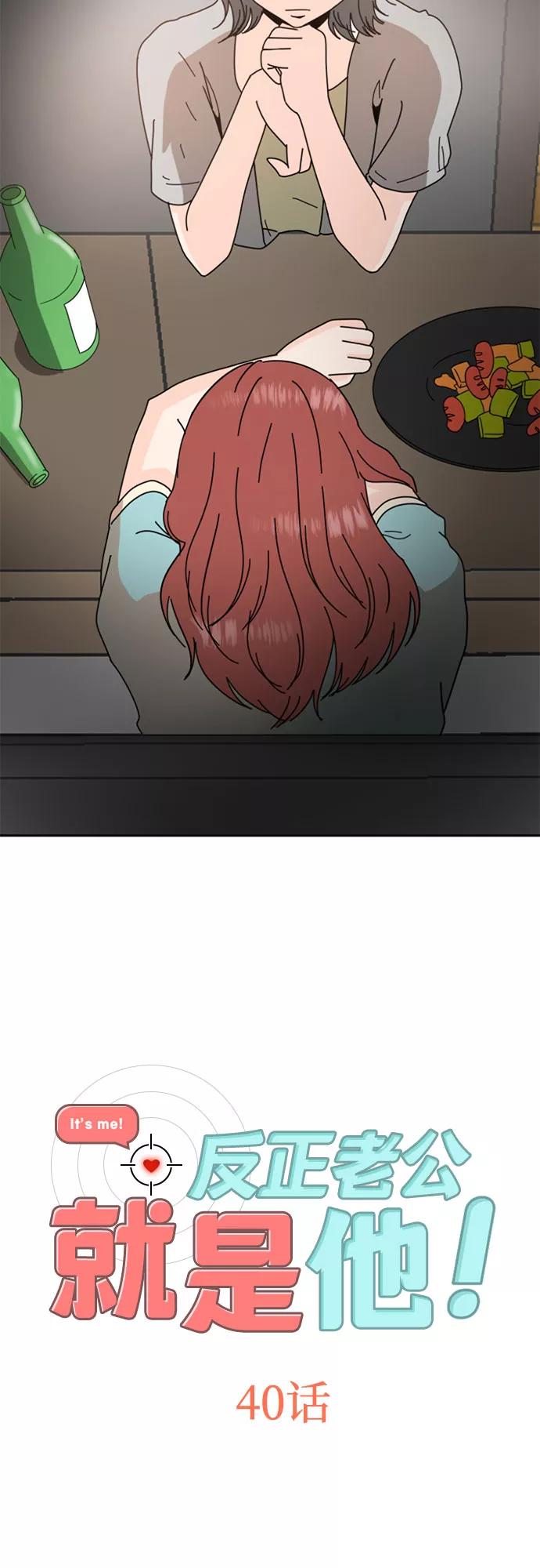 《反正老公就是他》第40话 第2页
