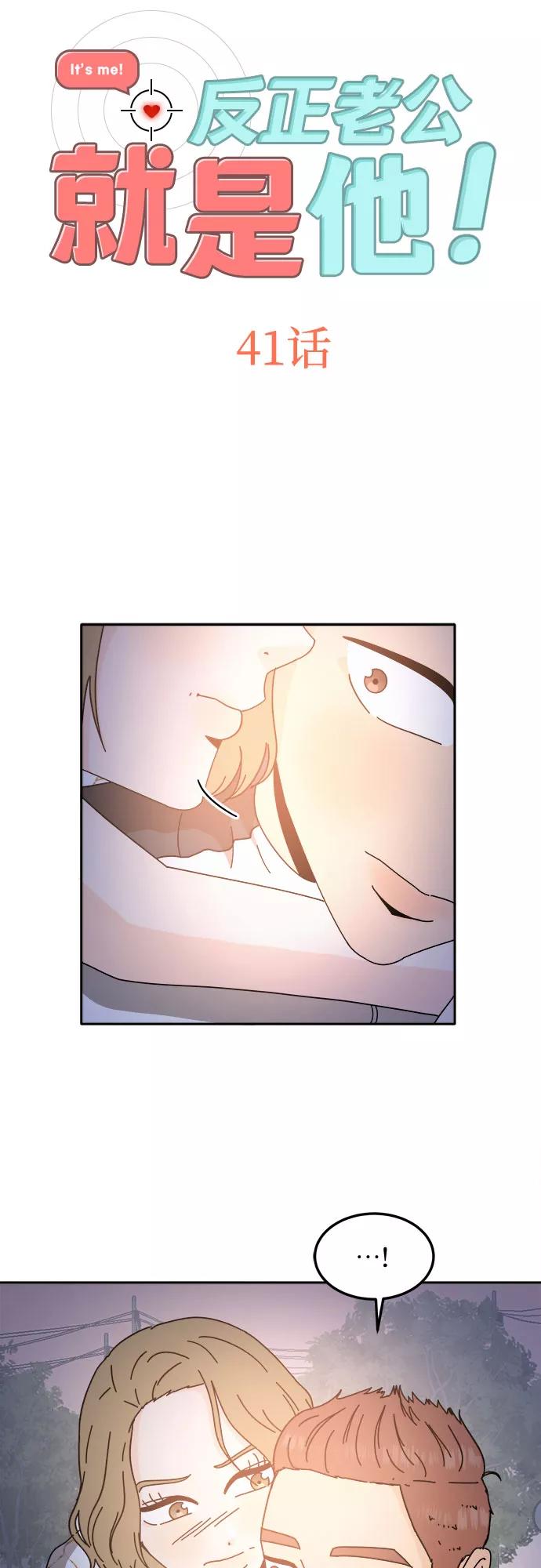 《反正老公就是他》第41话 第2页