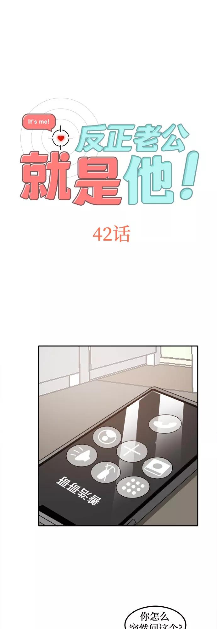 《反正老公就是他》第42话 第2页