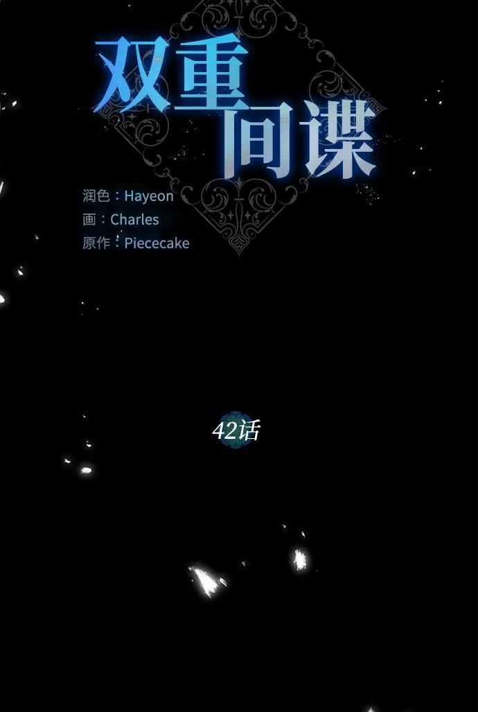 《双重间谍》第42话 如果这是命运的指引（2） 第9页